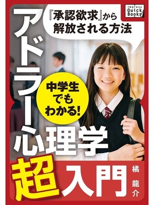 cover image of 中学生でもわかる! アドラー心理学超入門